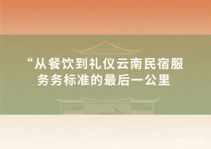 2026中国民宿行业五大趋势云南24项标准如何引领全国民宿标准化浪潮