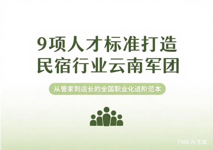 9项人才标准打造民宿行业云南军团从管家到店长的全国职业化进阶范本