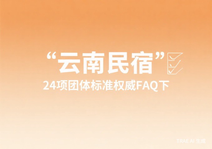 全国民宿标准对比云南24项团体标准凭什么领跑全国并走向世界