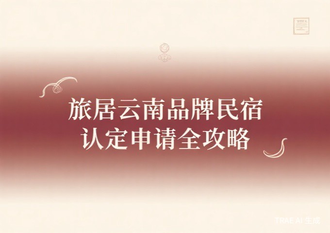 民宿集群化发展的三共模式共建共享共赢