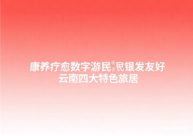 康养旅居服务人员服务规范解读旅居服务专业化升级