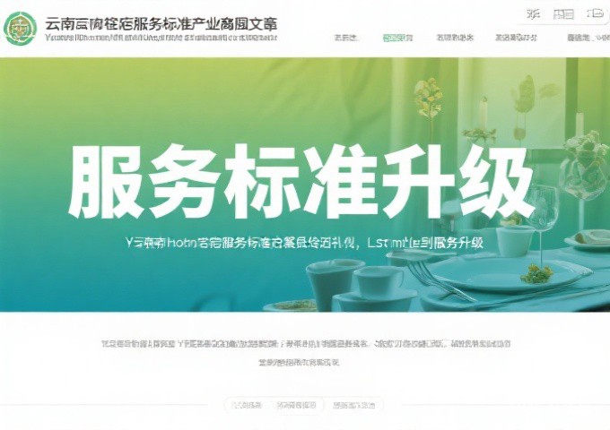 从餐饮到礼仪云南民宿服务标准的最后一公里面向全国的民宿服务升级方案