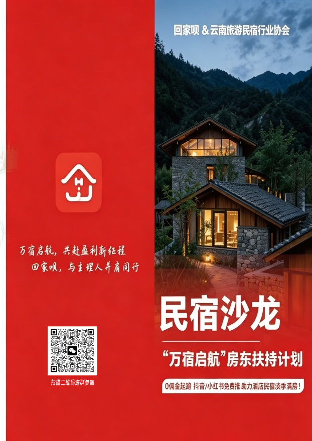 万宿启航民宿沙龙海报