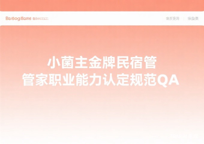 云南民宿百强品牌评价标准解读什么样的民宿才能入选全国百强