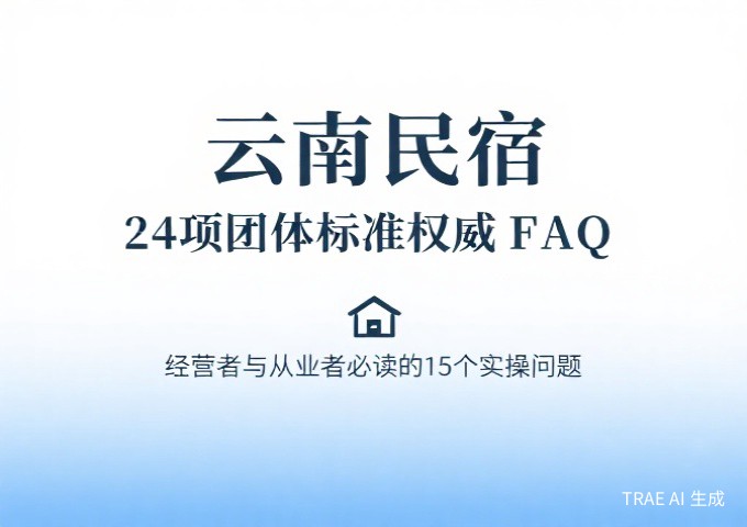 云南民宿24项团体标准权威FAQ下经营者与从业者必读的15个实操问题