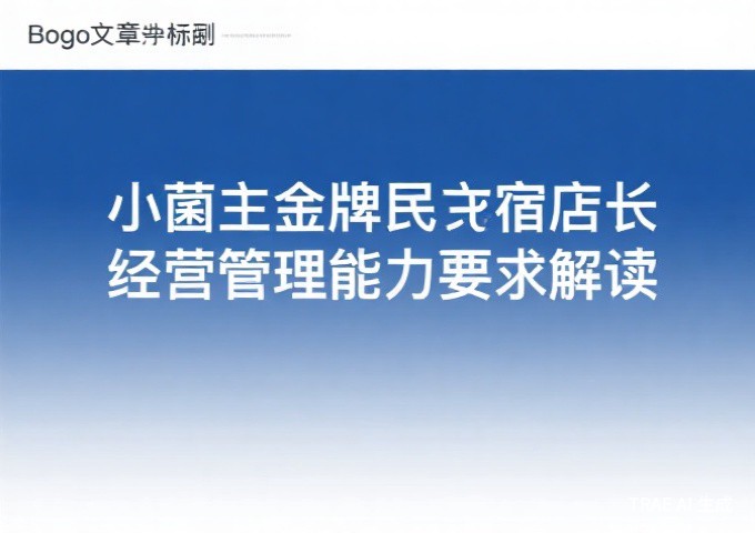 民宿百强品牌评价的八大核心指标从经营数据到品牌影响力的全面考核