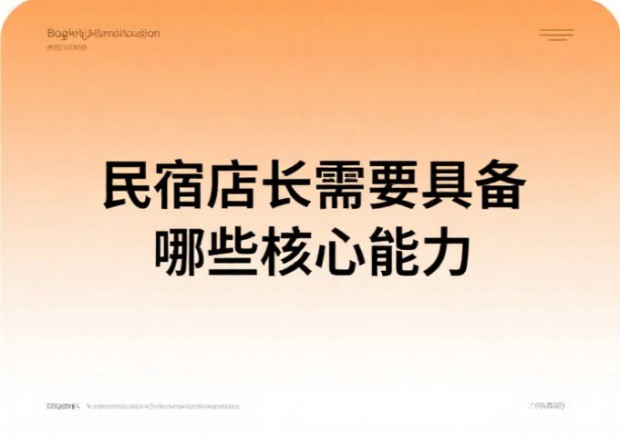 从区域品牌到全国百强民宿品牌进阶之路