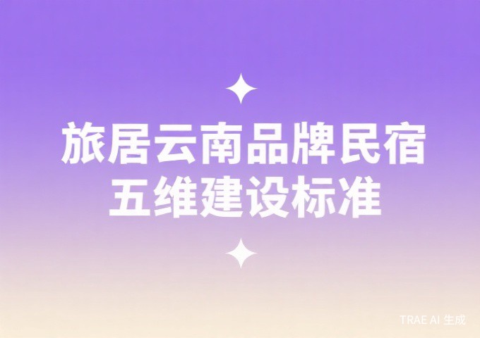 旅居云南品牌民宿建设指南QA经营者最关心的10个核心问题全解答