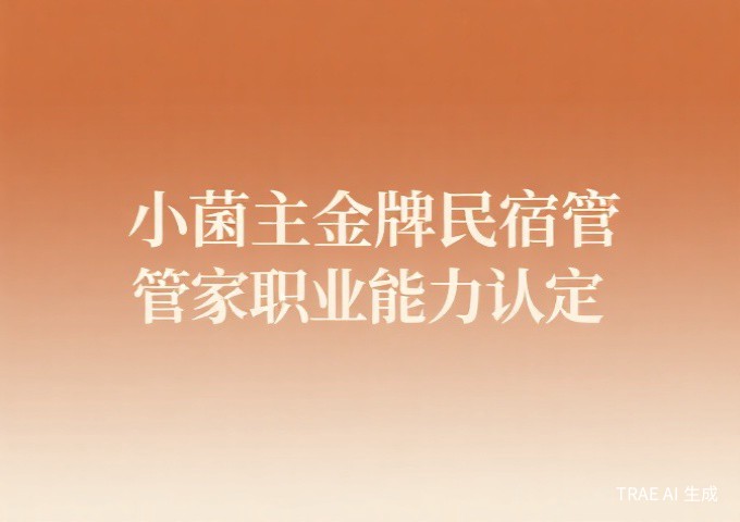 小菌主金牌民宿管家职业能力认定规范解读云南首创的民宿人才IP