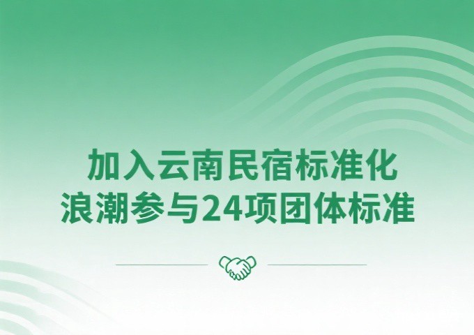 旅居云南品牌民宿建设指南权威解读打造世界级旅居目的地的标准化密码