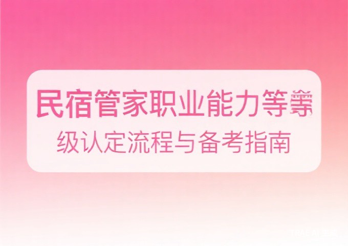 康养旅居服务人员服务规范QA经营者与从业者最关心的15个核心问题